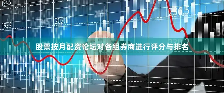 股票按月配资论坛对各组券商进行评分与排名
