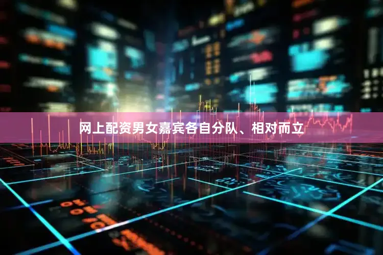 网上配资男女嘉宾各自分队、相对而立