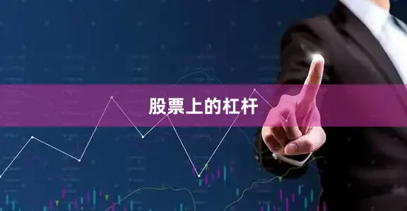 股票上的杠杆