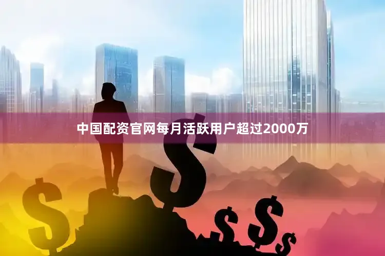 中国配资官网每月活跃用户超过2000万