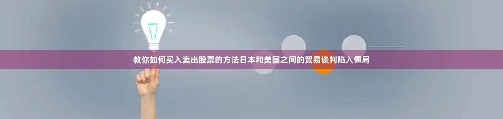 教你如何买入卖出股票的方法日本和美国之间的贸易谈判陷入僵局