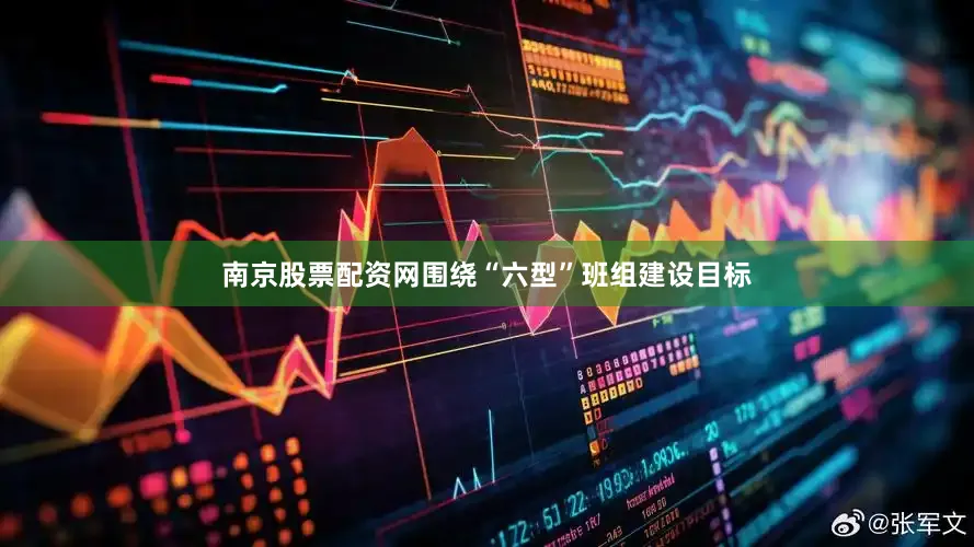 南京股票配资网围绕“六型”班组建设目标