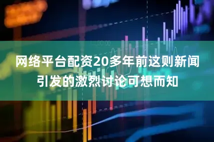 网络平台配资20多年前这则新闻引发的激烈讨论可想而知