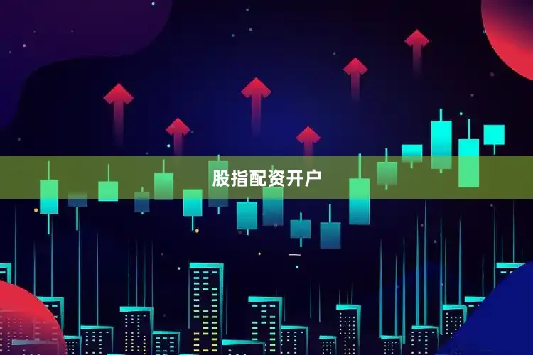 股指配资开户