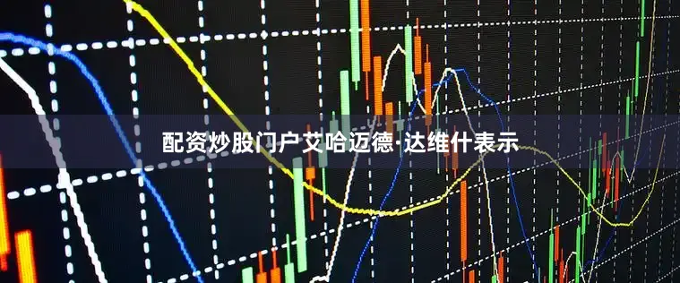 配资炒股门户艾哈迈德·达维什表示