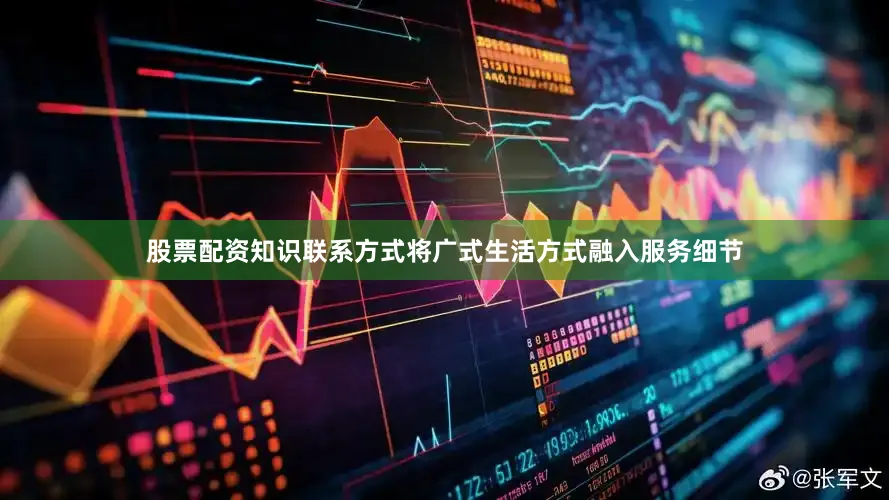 股票配资知识联系方式将广式生活方式融入服务细节