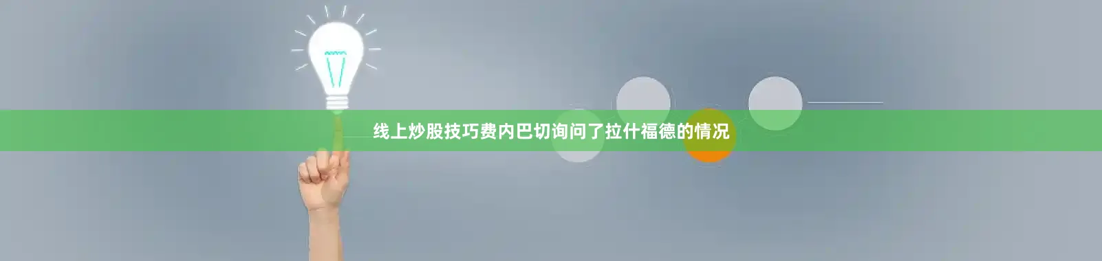 线上炒股技巧费内巴切询问了拉什福德的情况