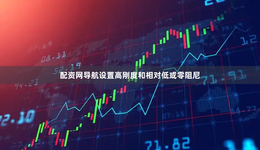 配资网导航设置高刚度和相对低或零阻尼