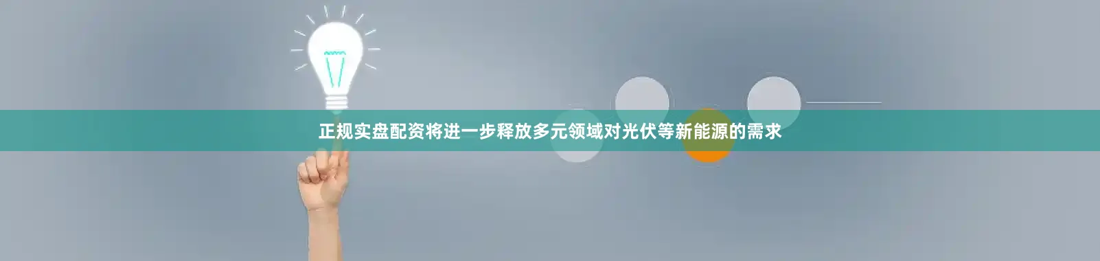正规实盘配资将进一步释放多元领域对光伏等新能源的需求