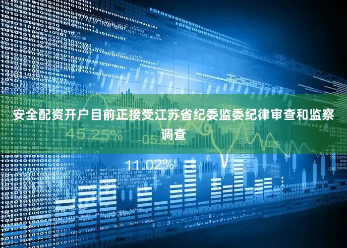 安全配资开户目前正接受江苏省纪委监委纪律审查和监察调查