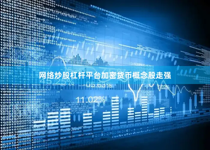 网络炒股杠杆平台　　加密货币概念股走强