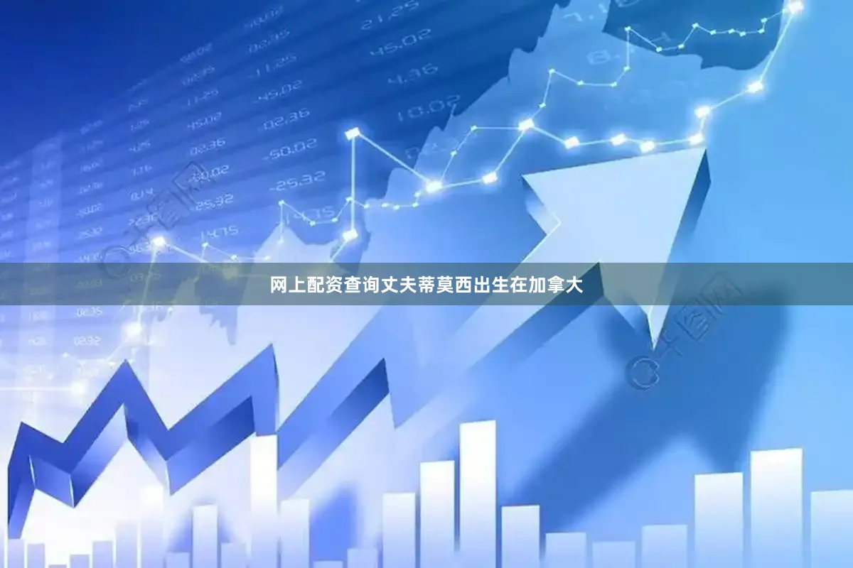 网上配资查询丈夫蒂莫西出生在加拿大