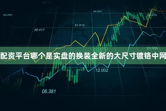 配资平台哪个是实盘的换装全新的大尺寸镀铬中网