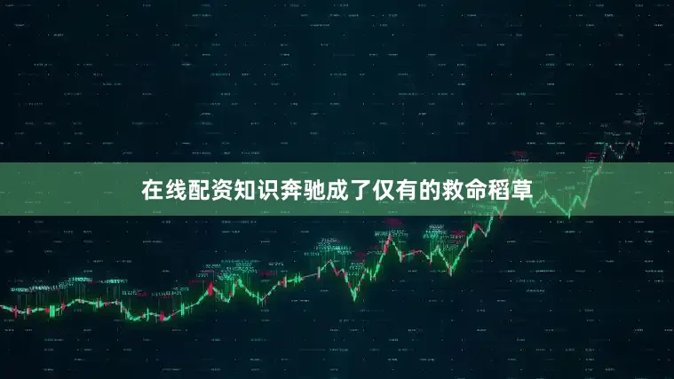 在线配资知识奔驰成了仅有的救命稻草