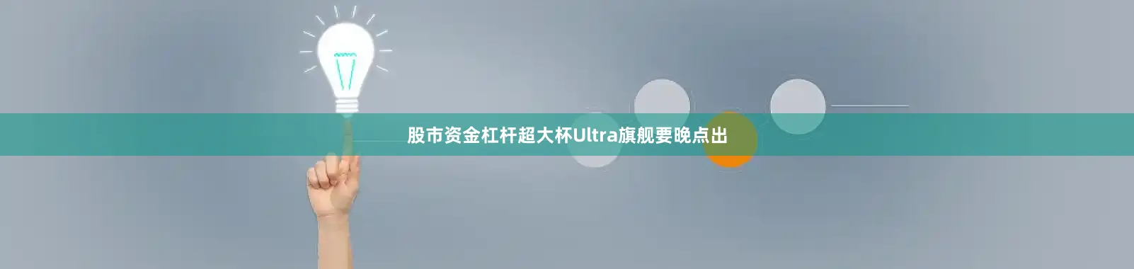股市资金杠杆超大杯Ultra旗舰要晚点出