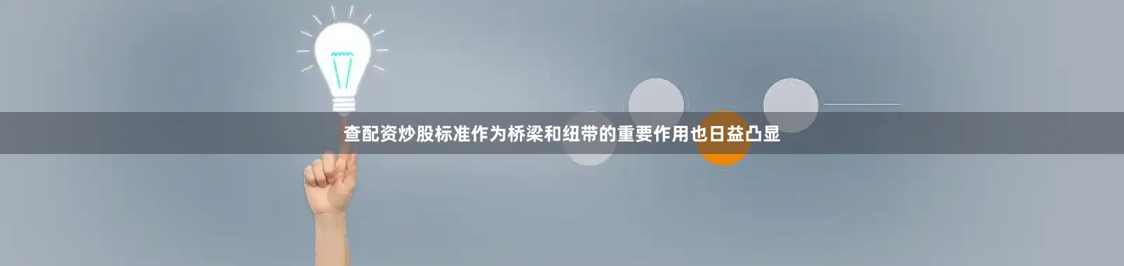 查配资炒股标准作为桥梁和纽带的重要作用也日益凸显
