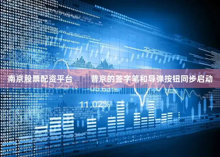 南京股票配资平台        普京的签字笔和导弹按钮同步启动