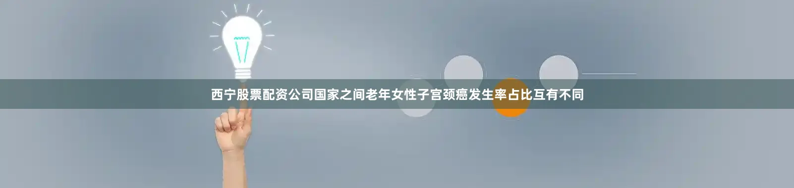 西宁股票配资公司国家之间老年女性子宫颈癌发生率占比互有不同