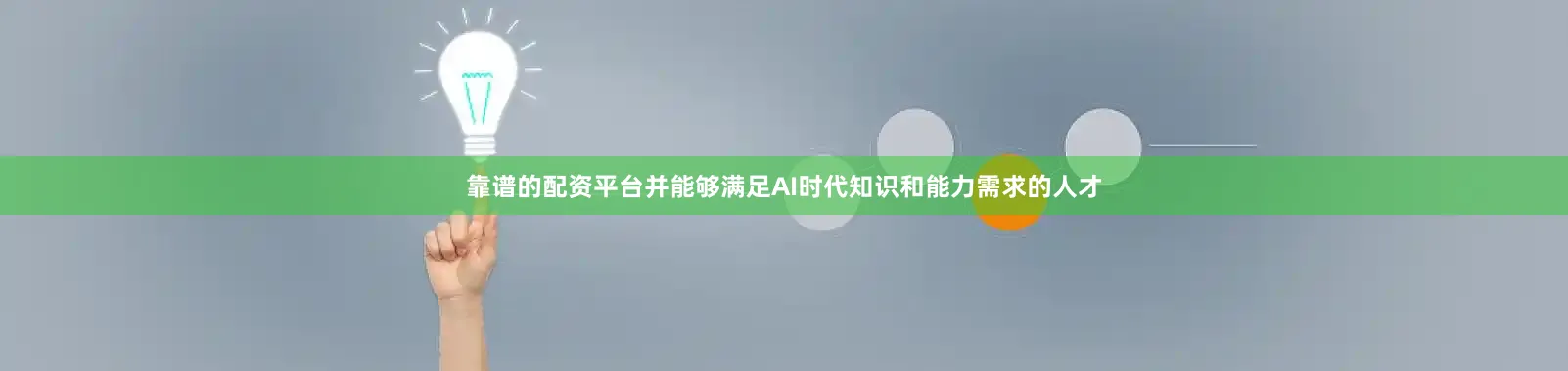 靠谱的配资平台并能够满足AI时代知识和能力需求的人才