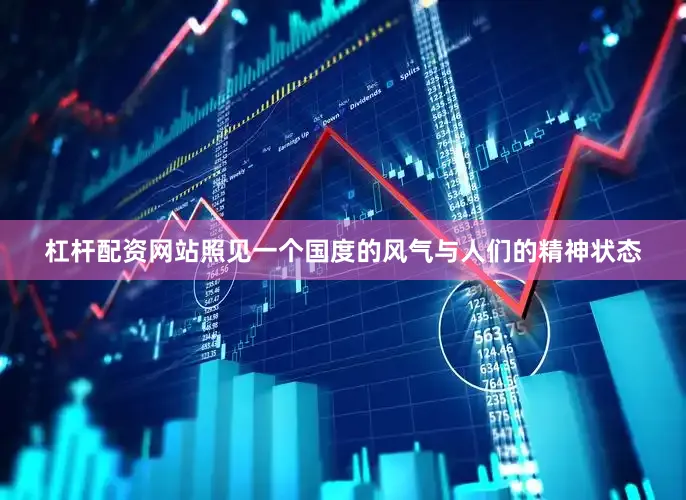 杠杆配资网站照见一个国度的风气与人们的精神状态