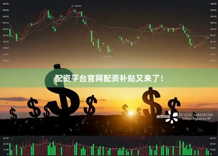 配资平台官网配资补贴又来了！