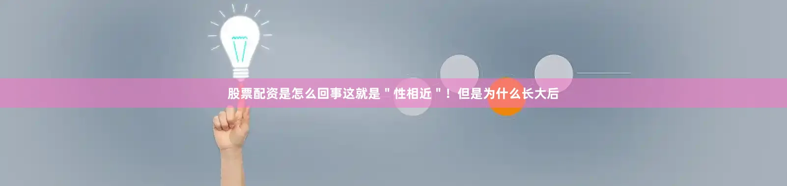 股票配资是怎么回事这就是＂性相近＂！但是为什么长大后