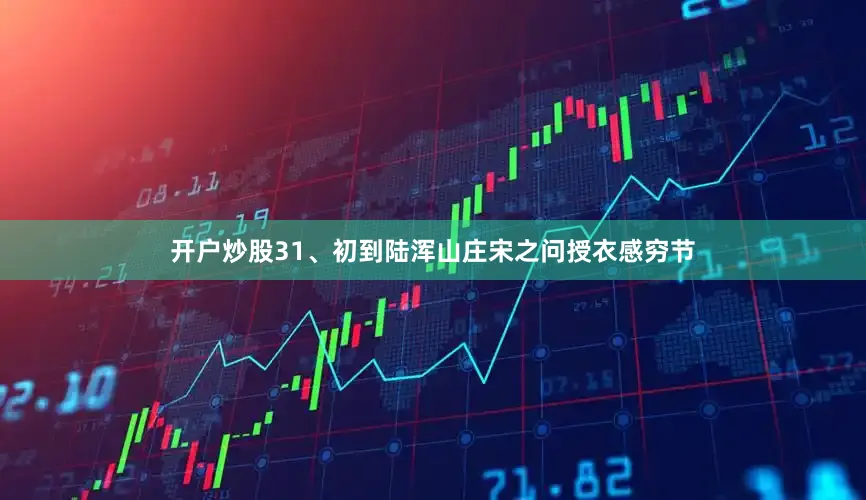 开户炒股　　31、初到陆浑山庄　　宋之问　　授衣感穷节