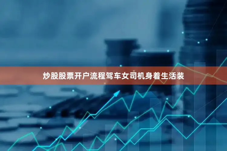 炒股股票开户流程驾车女司机身着生活装