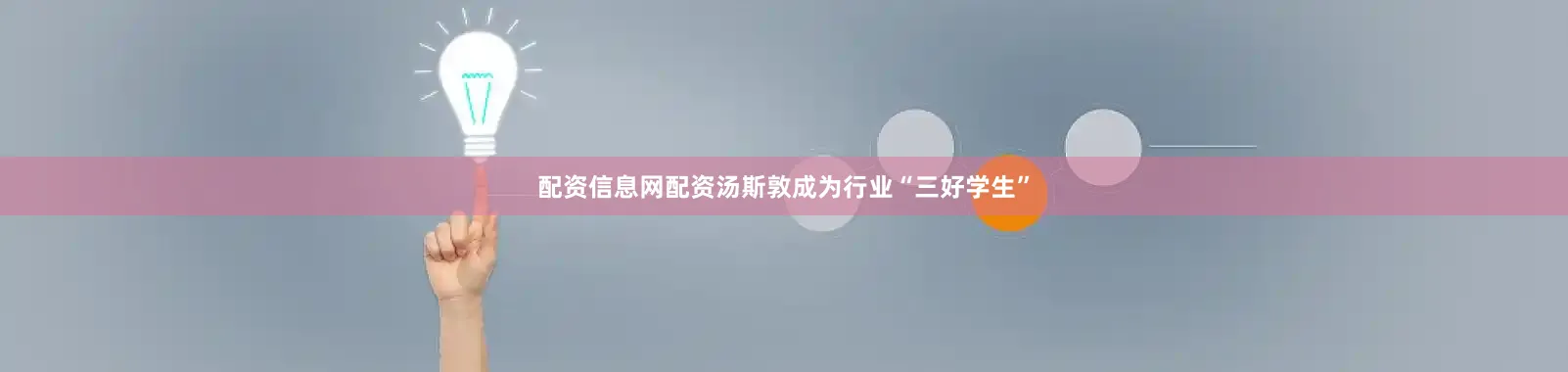 配资信息网配资汤斯敦成为行业“三好学生”