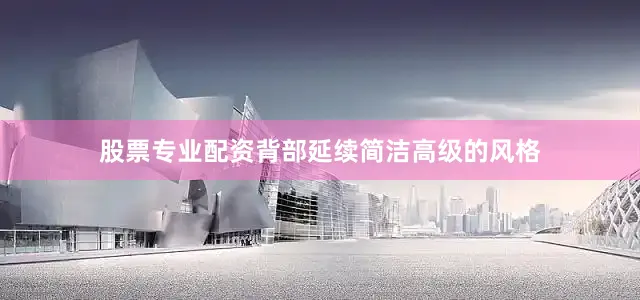 股票专业配资背部延续简洁高级的风格