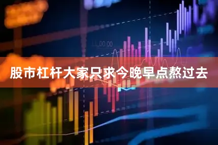 股市杠杆大家只求今晚早点熬过去